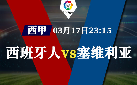 西班牙人vs塞维利亚 塞维利亚状态低迷难高看