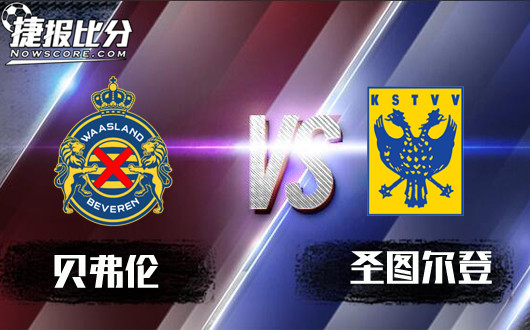贝弗伦vs圣图尔登 贝弗伦能否抢滩登陆?