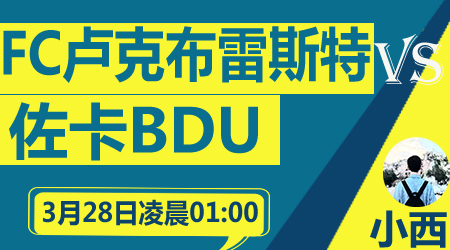 FC卢克布雷斯特vs佐卡BDU 升班马或被打回原形