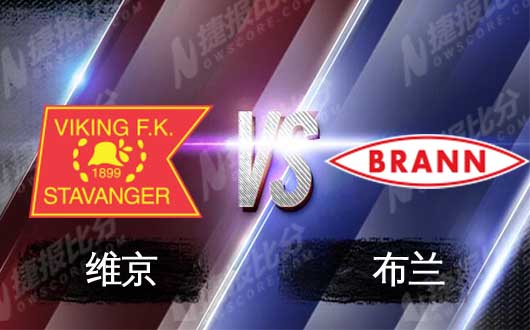 维京vs布兰 维京重返挪超三把火