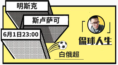 明斯克vs斯卢萨可 斯卢萨可作客全身而退