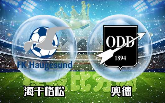 海于格松vs奥德 客队状态出色阻击海于格松