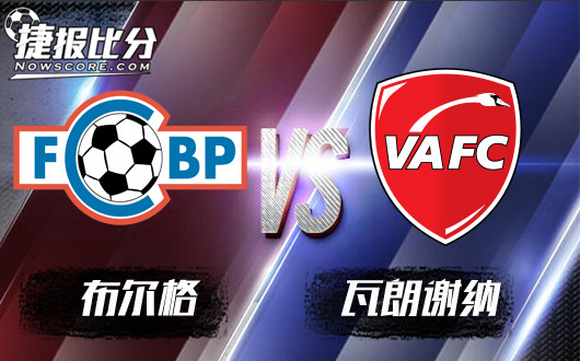 布尔格vs瓦朗谢纳 布尔格主场努力抢分