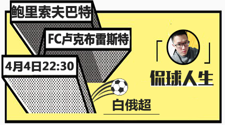 波里索夫巴特vsFC卢克布雷斯特 主队主场迎反弹