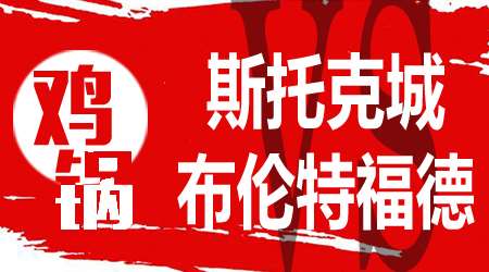 斯托克城vs布伦特福德 布伦特福德状态火爆