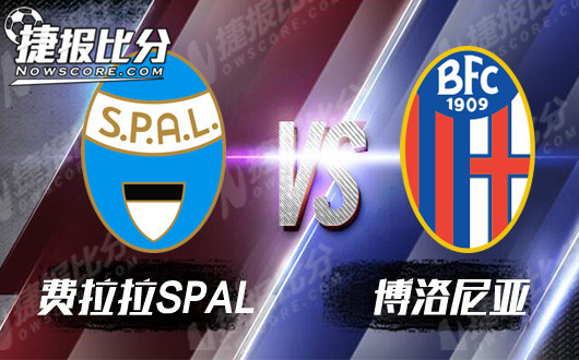费拉拉SPALvs博洛尼亚 博洛尼亚客场反击