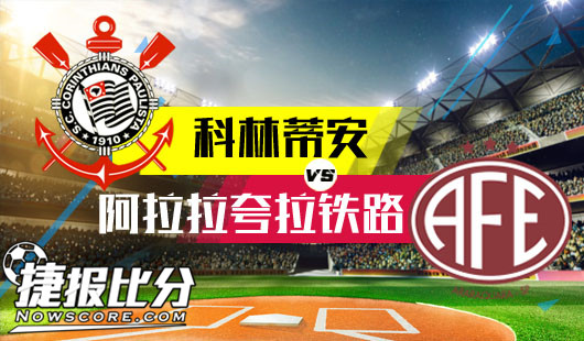 科林蒂安vs阿拉拉夸拉铁路 巴圣杯冠军阻击巴甲冠军