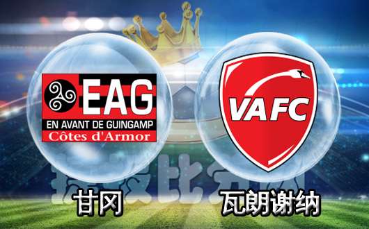 甘冈vs瓦朗谢纳 甘冈全取三分