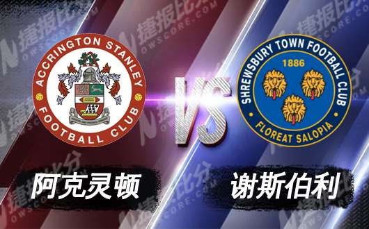 阿克宁顿vs什鲁斯伯里  阿克宁顿知耻而后勇
