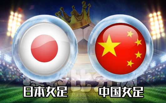 日本女足vs中国女足 中国已经落后于时代