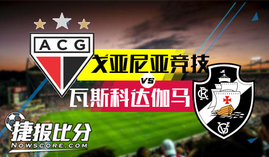 戈尼亚竞技vs瓦斯达伽马  他横任他横，明月照大江