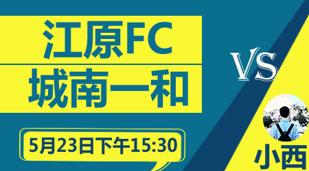 江原FCvs城南一和 矛与盾之间的较量