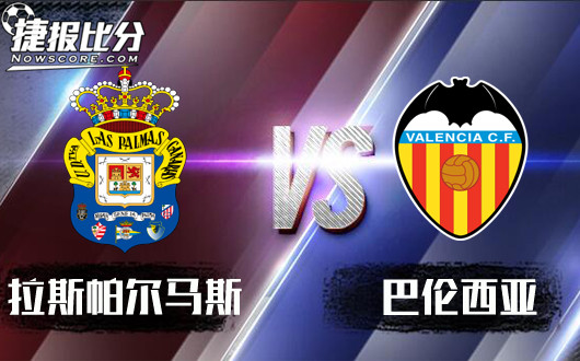 拉斯帕尔马斯vs巴伦西亚 巴伦西亚客场不脚软
