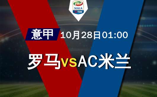 罗马vsAC米兰 AC米兰交锋不怵强敌