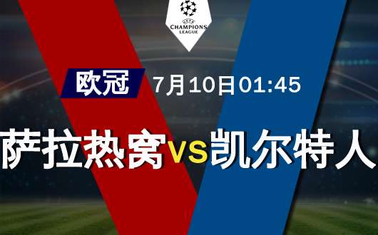 萨拉热窝vs凯尔特人 凯尔特人预选赛可以横着走