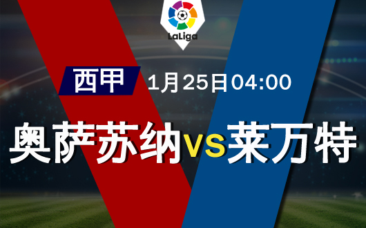 奥萨苏纳vs莱万特   奥萨苏纳让步到位