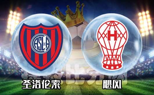 圣洛伦索vs飓风 圣洛伦索交锋优势不怵强敌