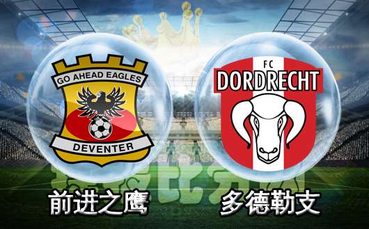 前进之鹰vs多德勒支 青春风暴再度来袭