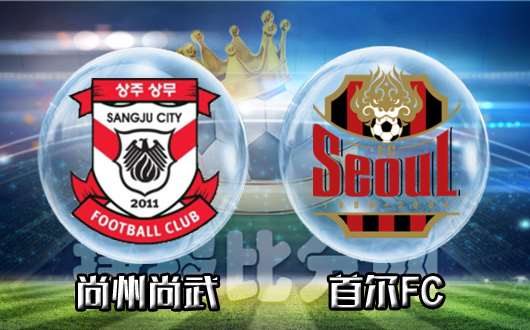 尚州尚武vs首尔FC 首尔客场攻防受限