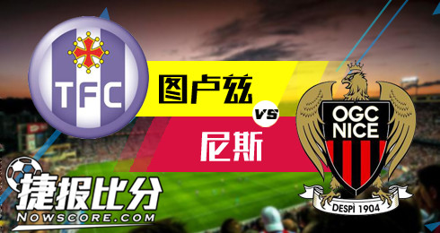 图卢兹vs尼斯  巴神虽勇，缺少辅助
