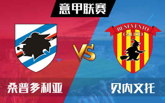 桑普多利亚vs贝内文托 桑普拒绝主场翻车