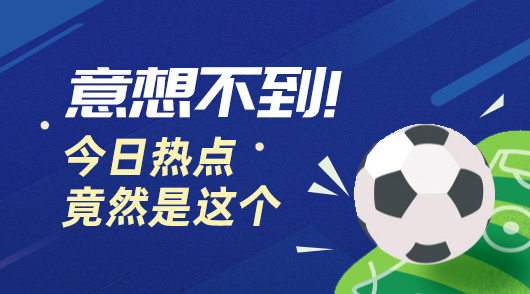 周六比赛盛宴！热点赛事VIP攻略！