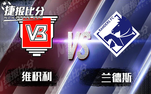 维积利vs兰德斯 升班马不可小视