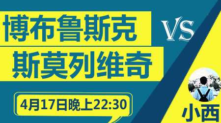 博布鲁斯克vs斯莫列维奇 升班马之间的对话