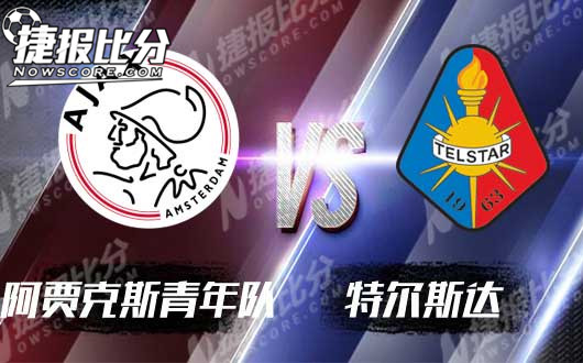 阿贾克斯青年队vs特尔斯达  阿贾克斯青年努力找回自我