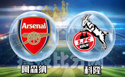 9月14日足球大小球推荐:阿森纳攻破科隆大门