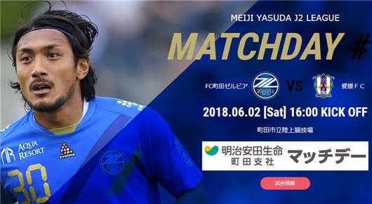 町田泽维亚vs爱媛FC 町田泽维亚主场或难有作为