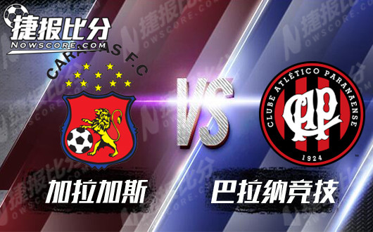 加拉加斯vs巴拉纳竞技 巴拉纳竞技客场该赢球了