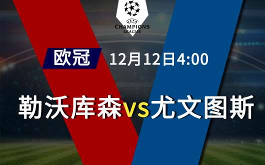 勒沃库森vs尤文图斯 勒沃库森力拼出线资格