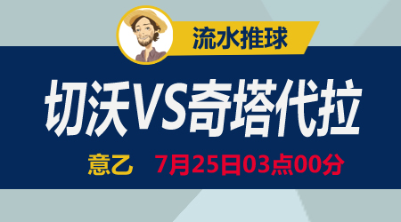 切沃vs奇塔代拉 战意成迷情景缥缈