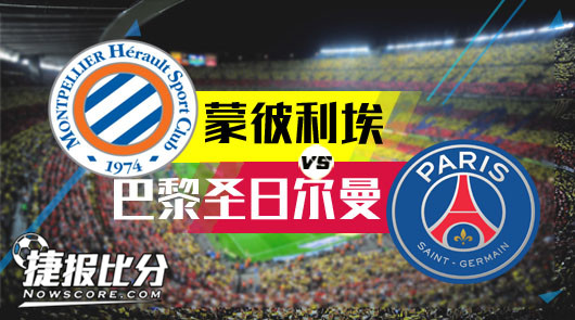 蒙彼利埃vs巴黎圣日尔曼 大巴黎继续领跑法甲