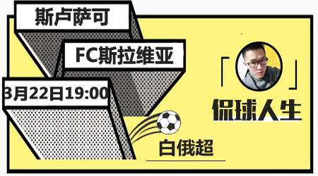 斯卢萨可vsFC斯拉维亚  斯卢萨可取赛季首胜