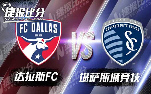 达拉斯FCvs堪萨斯城竞技 达拉斯FC避无可避
