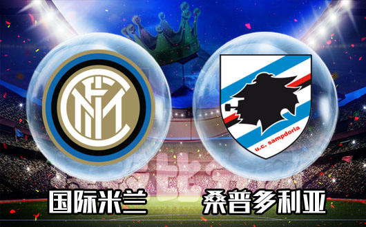 10月24日足球大小球推荐:国际米兰主场受到牵制