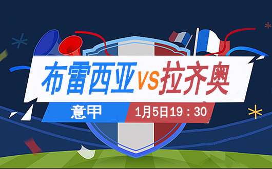 布雷西亚vs拉齐奥 拉齐奥士气正足