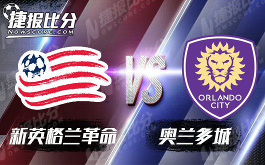 新英格兰革命vs奥兰多城 奥兰多于无声处听惊雷