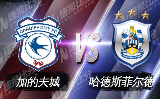 加的夫城vs哈德斯 加的夫城机会来了