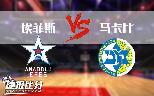 特拉维夫马卡vs比伊斯坦布尔埃菲斯 艾菲斯近况太差