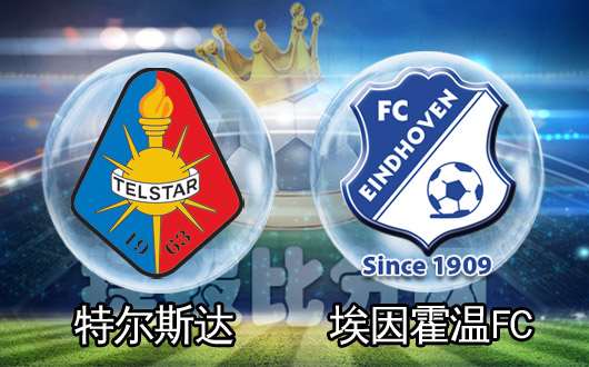 特尔斯达vs埃因霍温FC 客队有望全身而退