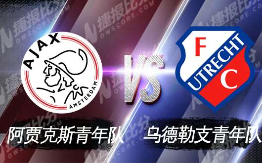 阿贾克斯青年队vs乌德勒支青年队 主队实力压制