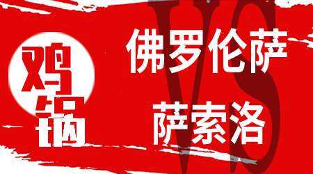 佛罗伦萨vs萨索洛 佛罗伦萨交锋优势明显
