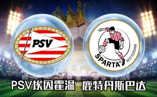 　　PSV埃因霍温vs鹿特丹斯巴达  鹿特丹能不能走点心？