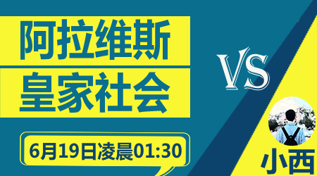 阿拉维斯vs皇家社会 皇家社会剑指欧冠