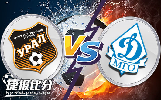 乌拉尔vs莫斯科迪纳摩  乌拉尔竟然成了强队