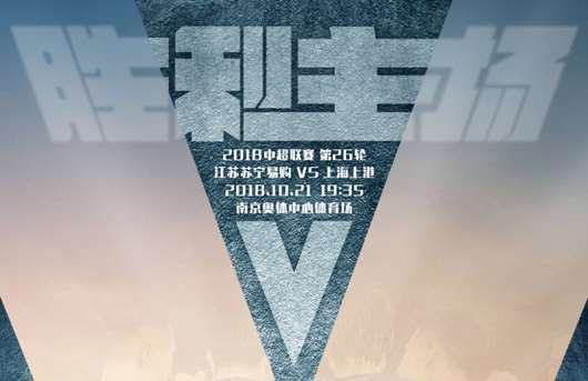 江苏苏宁vs上海上港 江苏苏宁主场奋力抵抗