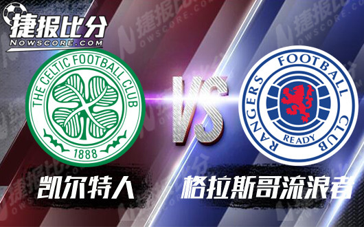 凯尔特人vs格拉斯哥流浪者 一周双赛谁能扛住